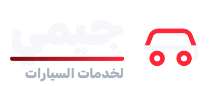 جيمي لخدمات السيارات